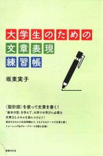 大学生のための文章表現練習帳