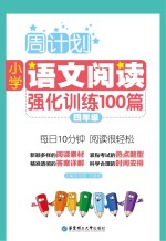 周计划  小学语文阅读强化训练100篇  四年级