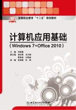 高等职业教育十二五规划教材  计算机应用基础  Windows7+Office2010