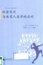 体育·人类·文化研究论丛  社会变迁与体育人类学的应对