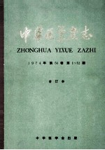 中华医学杂志  1974年  第54卷  第1-12期合订本