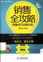 销售全攻略  销售技巧全程训练  专业版