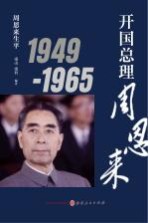 开国总理周恩来  1949-1965