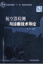 航空器检测与诊断技术导论