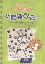 小屁孩日记  15  我和我的小伙伴们