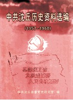 中共沈丘历史资料选编  1957年-1960年