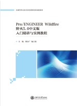 Pro/ENGINEER Wildfire野火5.0中文版入门精讲与实例教程