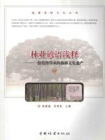 林业谚语浅释  一份值得传承的森林文化遗产