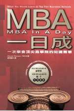 MBA一日成  一次学会顶尖商学院的知识菁华