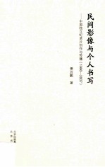 民间影像与个人书写  中国独立纪录片创作与传播  1990-2007