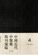 中国近代中医药期刊汇编  第4辑  4  中医指导録