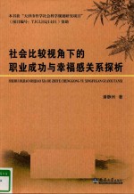 社会比较视角下的职业成功与幸福感关系探析