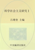 马克思主义研究资料  第19卷  科学社会主义研究  1