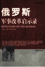 俄罗斯军事改革启示录=revelation of the Russian military reform