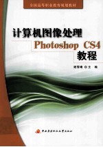 计算机图像处理Photoshop CS4教程