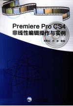 Premiere Pro CS4非线性编辑操作与实例