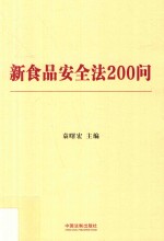 新食品安全法200问  含典型案例