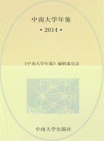 中南大学年鉴2014