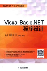 普通高等教育“十三五”规划教材  Visual Basic.NET程序设计