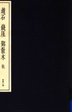 中国篆刻丛刊  第40卷  近代4  赵石  钱厓  邓散木