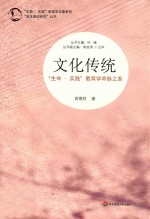 文化传统  “生命·实践”教育学命脉之系