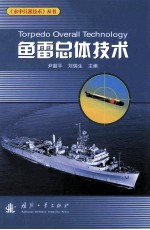 鱼雷总体技术=torpedo overall technology