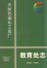 大庆石油化工总厂  教育处志