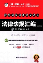 2013年国家司法考试必读  法律法规汇编  2  民法  民事诉讼法  商法  网络课程版