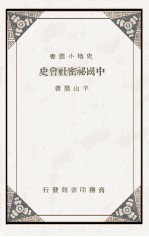 中国秘密社会史