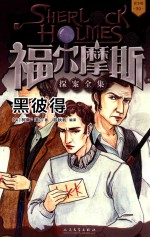 福尔摩斯探案全集  20  黑彼得  青少版