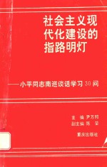 社会主义现代化建设的指路明灯  小平同志南巡谈话学习30问