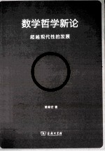 数学哲学新论  超越现代性的发展