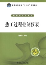 普通高等教育“十二五”规划教材  热工过程控制仪表