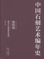 中国石刻艺术编年史  愉悦卷  两宋辽金西夏元明清