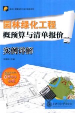 园林绿化工程概预算与清单报价实例详解