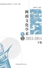 闽南文化学术年鉴  2013-2014  下