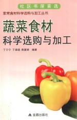 蔬菜食材科学选购与加工