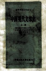 中国现代文学史  上