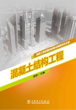 建筑工程质量控制要点便携系列手册  混凝土结构工程