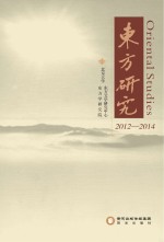 东方研究：2012～2014