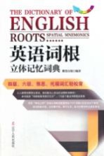 英语词根立体记忆词典  四级、六级、雅思、托福词汇轻松背