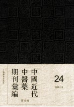 中国近代中医药期刊汇编  第4辑  24  国医公报