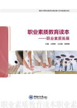 职业素质教育读本  职业素质拓展