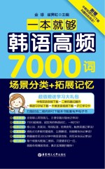 一本就够，韩语高频7000词  场景分类+拓展记忆