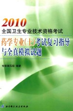 2010全国卫生专业技术资格考试药学专业（士）考试复习指导与全真模拟试题