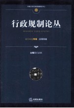 行政规制论丛  2012年卷  总第4卷