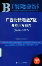 广西北部湾经济区开放开发报告  2016-2017