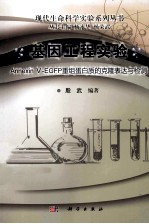 基因工程实验  Annexin V-EGFP 重组蛋白质的克隆表达与检测