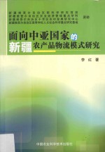 面向中亚国家的新疆农产品物流模式研究