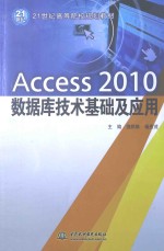 Access 2010数据库技术基础及应用